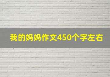 我的妈妈作文450个字左右