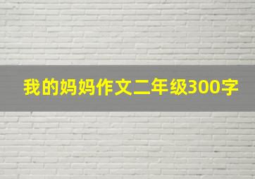 我的妈妈作文二年级300字