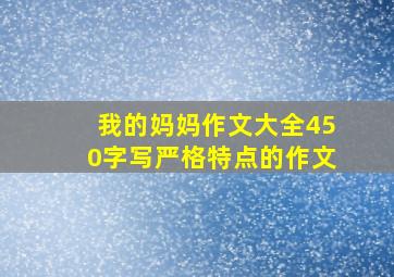 我的妈妈作文大全450字写严格特点的作文