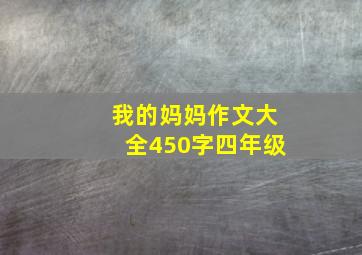 我的妈妈作文大全450字四年级