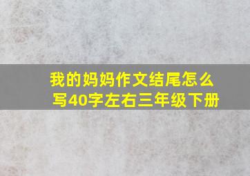 我的妈妈作文结尾怎么写40字左右三年级下册