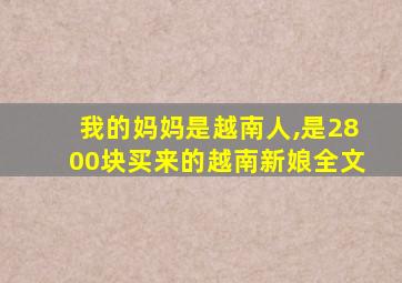 我的妈妈是越南人,是2800块买来的越南新娘全文