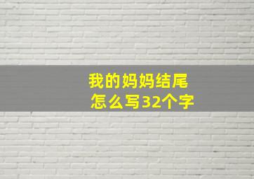 我的妈妈结尾怎么写32个字