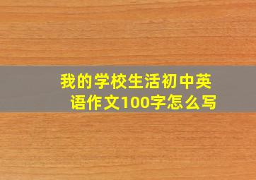 我的学校生活初中英语作文100字怎么写