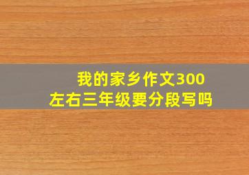 我的家乡作文300左右三年级要分段写吗