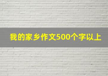 我的家乡作文500个字以上