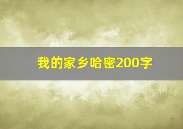 我的家乡哈密200字