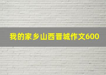 我的家乡山西晋城作文600