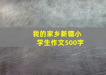 我的家乡新疆小学生作文500字