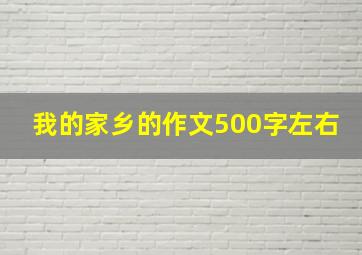 我的家乡的作文500字左右