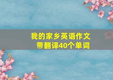 我的家乡英语作文带翻译40个单词