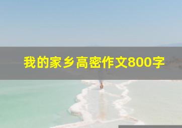 我的家乡高密作文800字