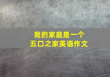 我的家庭是一个五口之家英语作文