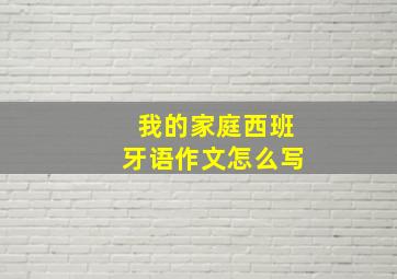 我的家庭西班牙语作文怎么写