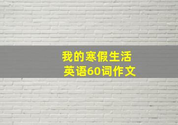 我的寒假生活英语60词作文