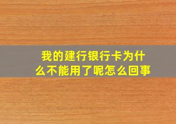 我的建行银行卡为什么不能用了呢怎么回事