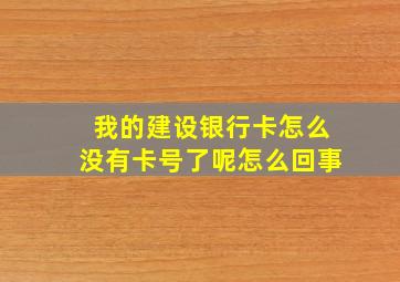 我的建设银行卡怎么没有卡号了呢怎么回事