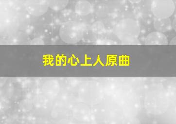 我的心上人原曲