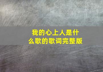 我的心上人是什么歌的歌词完整版