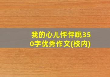 我的心儿怦怦跳350字优秀作文(校内)