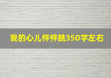 我的心儿怦怦跳350字左右