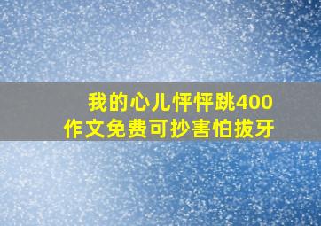 我的心儿怦怦跳400作文免费可抄害怕拔牙