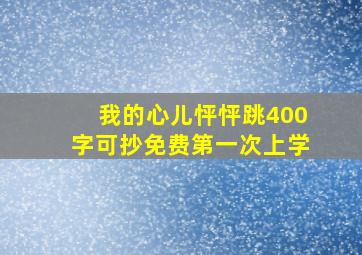 我的心儿怦怦跳400字可抄免费第一次上学