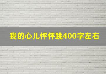 我的心儿怦怦跳400字左右