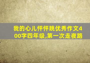 我的心儿怦怦跳优秀作文400字四年级,第一次走夜路