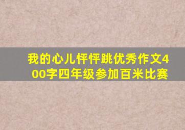 我的心儿怦怦跳优秀作文400字四年级参加百米比赛