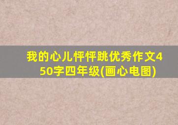 我的心儿怦怦跳优秀作文450字四年级(画心电图)