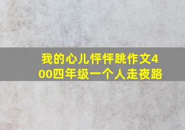 我的心儿怦怦跳作文400四年级一个人走夜路