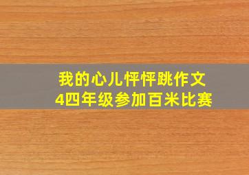 我的心儿怦怦跳作文4四年级参加百米比赛