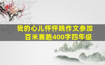 我的心儿怦怦跳作文参加百米赛跑400字四年级