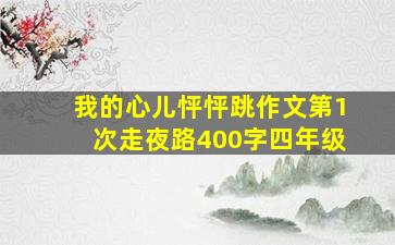 我的心儿怦怦跳作文第1次走夜路400字四年级