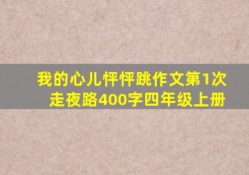 我的心儿怦怦跳作文第1次走夜路400字四年级上册