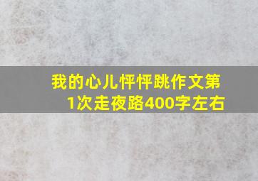 我的心儿怦怦跳作文第1次走夜路400字左右