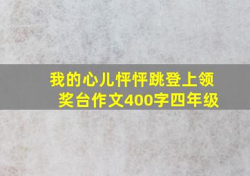 我的心儿怦怦跳登上领奖台作文400字四年级