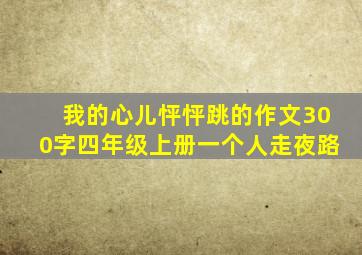 我的心儿怦怦跳的作文300字四年级上册一个人走夜路