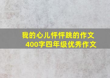 我的心儿怦怦跳的作文400字四年级优秀作文