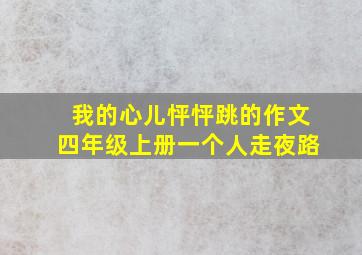 我的心儿怦怦跳的作文四年级上册一个人走夜路