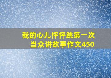 我的心儿怦怦跳第一次当众讲故事作文450