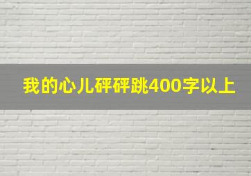 我的心儿砰砰跳400字以上