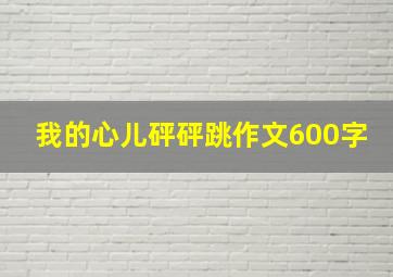 我的心儿砰砰跳作文600字