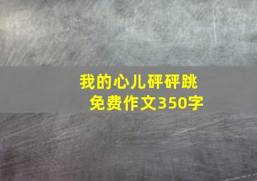 我的心儿砰砰跳免费作文350字