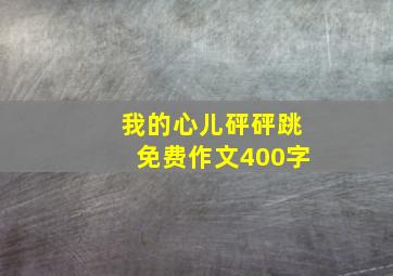 我的心儿砰砰跳免费作文400字