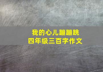 我的心儿蹦蹦跳四年级三百字作文