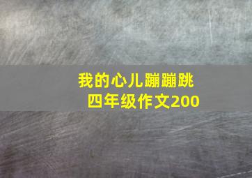 我的心儿蹦蹦跳四年级作文200