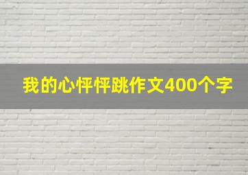 我的心怦怦跳作文400个字