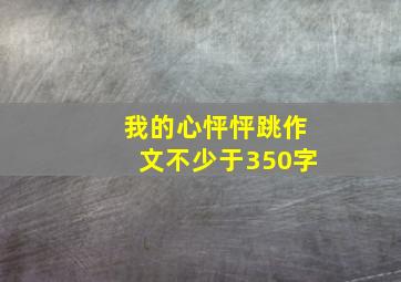 我的心怦怦跳作文不少于350字